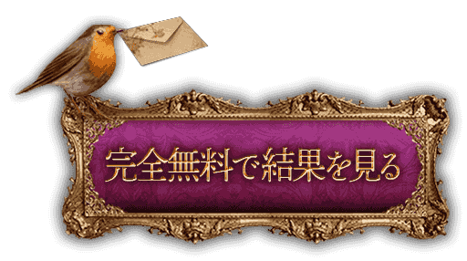 完全無料で結果を見る