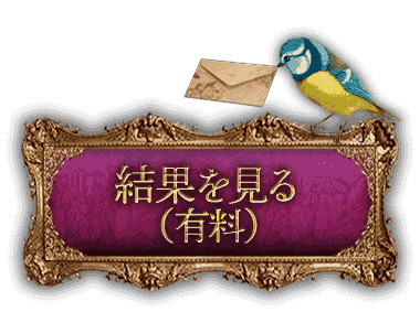 結果を見る（有料）
