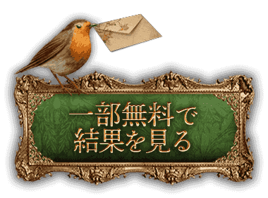 一部無料で結果を見る