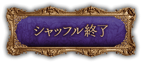 シャッフル終了
