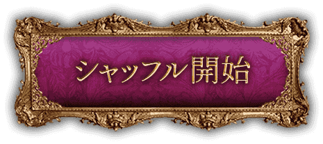 シャッフル開始
