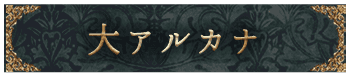 大アルカナ