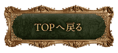 TOPへ戻る