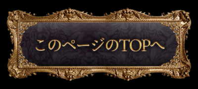 このページのTOPへ