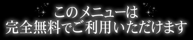 このメニューは完全無料でご利用いただけます