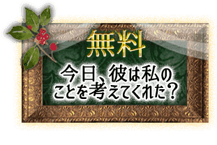 【無料】愛するあの人、今日はどれくらい私のことを考えてくれていた……？