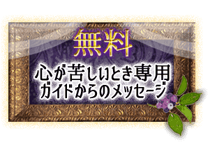 【無料】心が苦しいとき受け取って◆今のあなたを救うガイドからのメッセージ