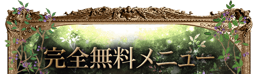 【完全無料メニュー】