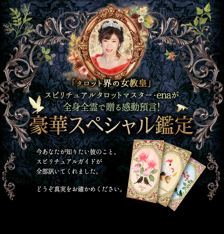 【豪華スペシャル鑑定「タロット界の女教皇」スピリチュアルタロットマスター・enaが全身全霊で贈る感動預言！