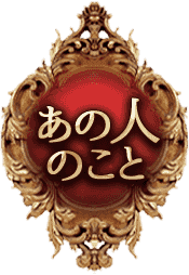 あの人のこと