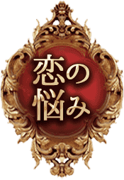 恋の悩み