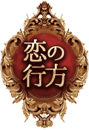 恋の行方