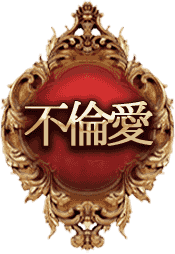 不倫愛