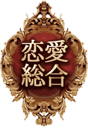 恋愛総合