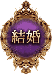 結婚
