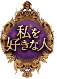私を好きな人