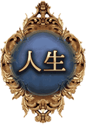 人生