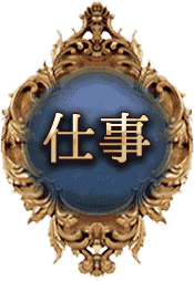 仕事