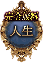 【完全無料】人生