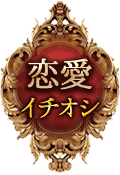 恋愛イチオシ