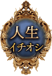 人生イチオシ