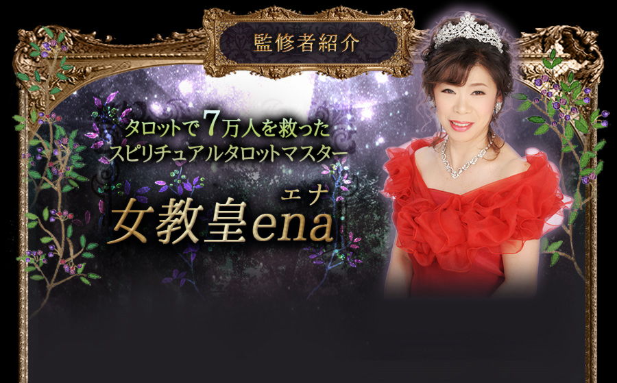 - 監修者紹介 -””タロットで7万人を救ったスプリチュアルタロットマスター【女教皇ena】エナ