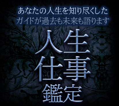 あなたの人生を知り尽くしたガイドが過去も未来mも語ります【人生仕事鑑定】
