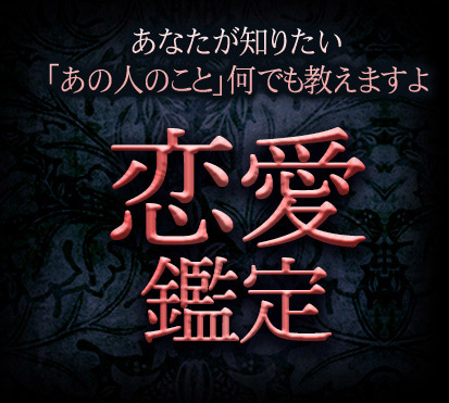 あなたが知りたい「あの人のこと」何でも教えますよ【恋愛鑑定】