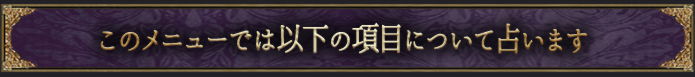 このメニューでは以下の項目について占います