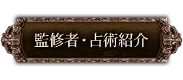 監修者・占術紹介