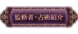 監修者・占術紹介