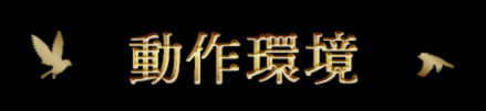 動作環境