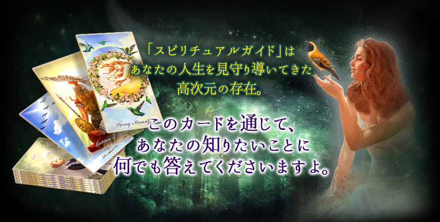 あなたの恋や人生を導いてきた高次元の存在「スピリチュアルガイド」と繋がり、あなたの知りたいことに何でもお答えいたします