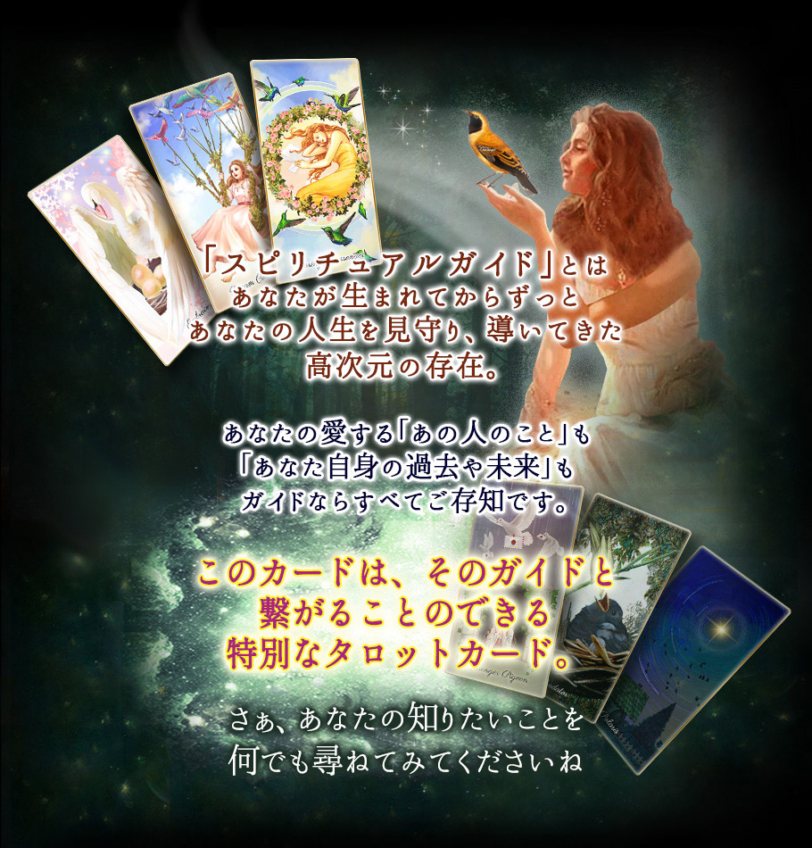 「スピリチュアルガイド」とはあなたが生まれてからずっとあなたの人生を見守り、導いてきた高次元の存在。さぁ、あなたの知りたいことを 何でも尋ねてみてくださいね