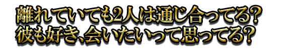 離れていても2人は通じ合ってる？ 彼も好き、会いたいって思ってる？