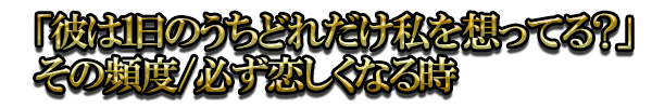 「彼は1日のうちどれだけ私を想ってる？」その頻度/必ず恋しくなる時