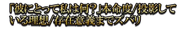 「彼にとって私は何？」本命度/投影している理想/存在意義までズバリ