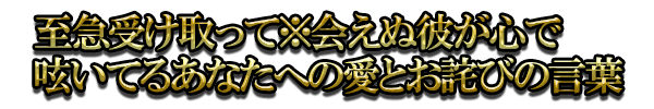 至急受け取って※会えぬ彼が心で呟いてるあなたへの愛とお詫びの言葉