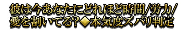 彼は今あなたにどれほど時間/労力/愛を割いてる？◆本気度ズバリ判定