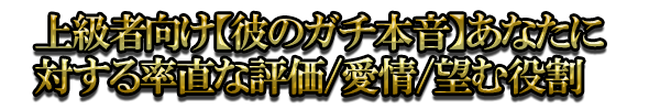 上級者向け【彼のガチ本音】あなたに対する率直な評価/愛情/望む役割