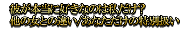 彼が本当に好きなのは私だけ？ 他の女との違い/あなただけの特別扱い