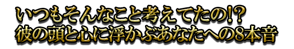 いつもそんなこと考えてたの!? 彼の頭と心に浮かぶあなたへの8本音