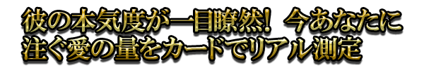 彼の本気度が一目瞭然！ 今あなたに注ぐ愛の量をカードでリアル測定