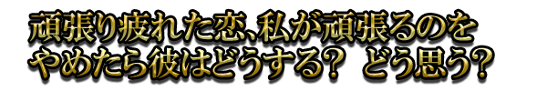 頑張り疲れた恋、私が頑張るのをやめたら彼はどうする？ どう思う？