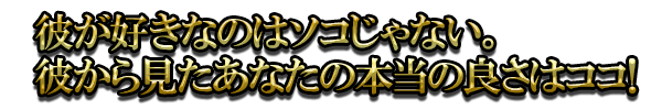 彼が好きなのはソコじゃない。彼から見たあなたの本当の良さはココ！