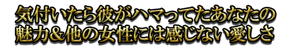 気付いたら彼がハマってたあなたの魅力＆他の女性には感じない愛しさ