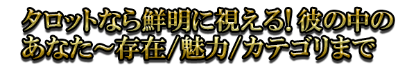 タロットなら鮮明に視える！彼の中のあなた～存在/魅力/カテゴリまで