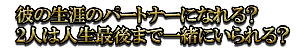 彼の生涯のパートナーになれる?2人は人生最後まで一緒にいられる?