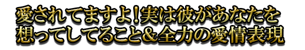 愛されてますよ!実は彼があなたを想ってしてること&全力の愛情表現