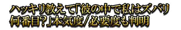 ハッキリ教えて「彼の中で私はズバリ何番目？」本気度/必要度も判明